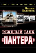 Тяжелый танк «Пантера». Первая полная энциклопедия (Максим Коломиец, 2012)