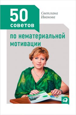Книга "50 советов по нематериальной мотивации" – Светлана Иванова, 2012