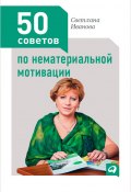 50 советов по нематериальной мотивации (Светлана Иванова, 2012)