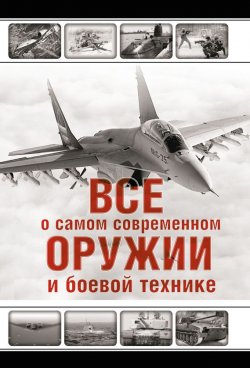 Книга "Все о самом современном оружии и боевой технике" – Л. Е. Сытин, 2012