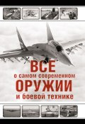 Все о самом современном оружии и боевой технике (Л. Е. Сытин, 2012)
