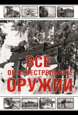 Книга "Все об огнестрельном оружии" – Л. Е. Сытин, 2012