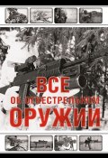 Все об огнестрельном оружии (Л. Е. Сытин, 2012)
