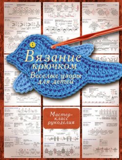 Книга "Вязание крючком. Веселые узоры для детей" – Т. И. Татьянина, 2012