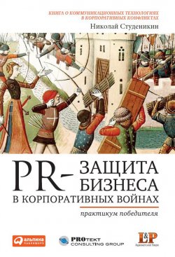 Книга "PR-защита бизнеса в корпоративных войнах: Практикум победителя" – Николай Студеникин, 2011