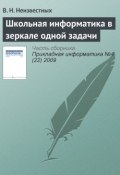 Книга "Школьная информатика в зеркале одной задачи" (В. Н. Неизвестных, 2009)