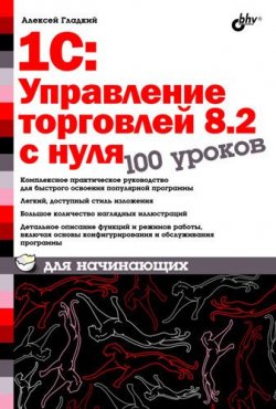 Книга "1С:Управление торговлей 8.2 с нуля. 100 уроков для начинающих" – Алексей Гладкий, 2011