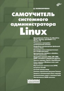 Книга "Самоучитель системного администратора Linux" {Системный администратор} – Денис Колисниченко, 2010