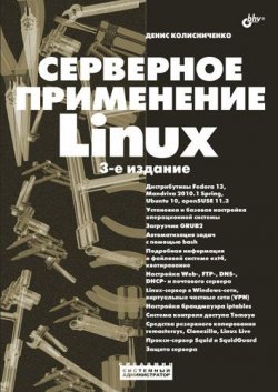 Книга "Серверное применение Linux" {Системный администратор} – Денис Колисниченко, 2011