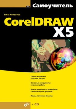 Книга "Самоучитель CorelDRAW X5" {Самоучитель (BHV)} – Нина Комолова, 2011