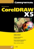 Книга "Самоучитель CorelDRAW X5" (Нина Комолова, 2011)