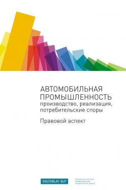 Книга "Автомобильная промышленность: производство, реализация, потребительские споры. Правовой аспект" – Сборник, 2012