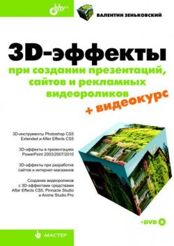 Книга "3D-эффекты при создании презентаций, сайтов и рекламных видеороликов" – В. А. Зеньковский, 2011
