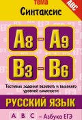 Русский язык. Тема «Синтаксис». Тестовые задания базового и высокого уровней сложности: А8-А9, В3-B6 (М. М. Баронова, 2010)