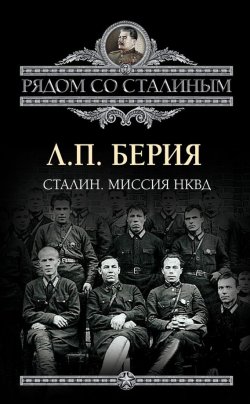 Книга "Сталин. Миссия НКВД" {Рядом со Сталиным} – Лаврентий Берия, 2012