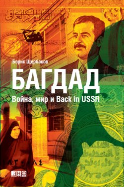 Книга "Багдад: Война, мир и Back in USSR" – Борис Щербаков, 2010