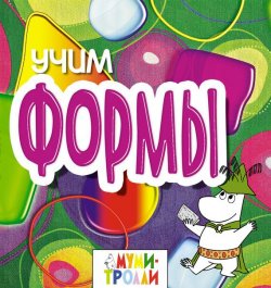 Книга "Учим формы!" – Евгения Юрченко, 2013