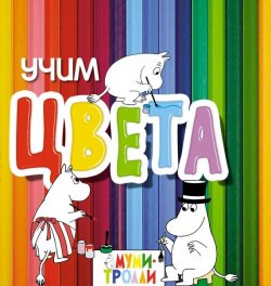 Книга "Учим цвета!" – Евгения Юрченко, 2013