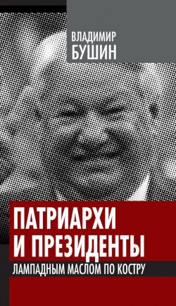 Книга "Патриархи и президенты. Лампадным маслом по костру" – Владимир Бушин, 2012