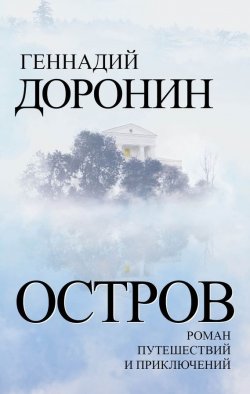Книга "Остров. Роман путешествий и приключений" – Геннадий Доронин, 2012