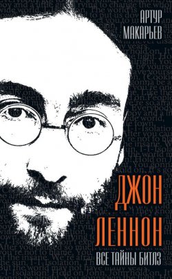 Книга "Джон Леннон. Все тайны «Битлз»" {Легенды авторской песни} – Артур Макарьев, 2012