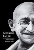 Книга "Революция без насилия" (Махатма Ганди)