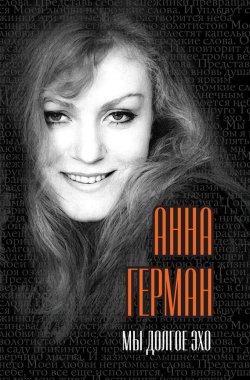 Книга "Мы долгое эхо" {Легенды авторской песни} – Анна Герман, 2012