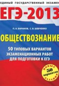 ЕГЭ-2013. Обществознание. 50 типовых вариантов экзаменационных работ для подготовки к ЕГЭ (П. А. Баранов, 2013)