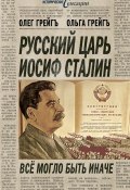 Русский царь Иосиф Сталин, или Да здравствует Грузия! (Ольга Грейгъ, Олег Грейгъ, 2011)