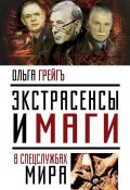 Книга "Экстрасенсы и маги в спецслужбах мира" (Ольга Грейгъ, 2012)
