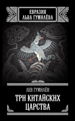 Книга "Три китайских царства (сборник)" – Лев Гумилев, 2012