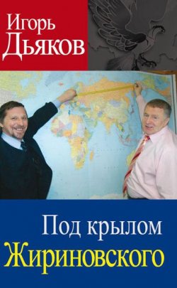 Книга "Под крылом Жириновского" – Игорь Дьяков, 2011
