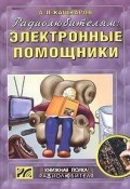 Радиолюбителям: электронные помощники. Cхемы для комфорта (Андрей Кашкаров, 2004)