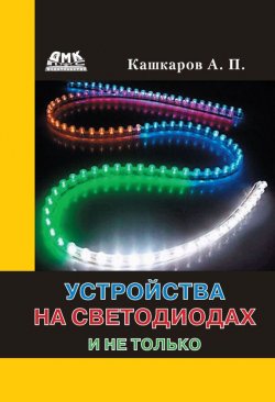 Книга "Устройства на светодиодах и не только" – Андрей Кашкаров, 2012