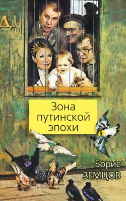 Книга "Зона путинской эпохи" – Борис Земцов, 2012