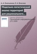 Книга "Модельно-логистический анализ территорий для рационального размещения филиала вуза" (А. Г. Емельянов, 2009)
