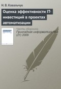 Книга "Оценка эффективности IT-инвестиций в проектах автоматизации" (Н. В. Ковальчук, 2009)