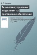 Технология управления лицензиями на программное обеспечение (А. Л. Иванов, 2009)