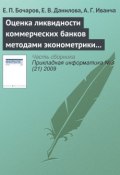 Оценка ликвидности коммерческих банков методами эконометрики и имитационного моделирования (Е. П. Бочаров, 2009)