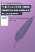 Информационные системы поддержки планирования на предприятиях связи (В. Н. Бугорский, 2009)