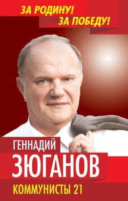 Книга "Коммунисты – 21" – Геннадий Андреевич Зюганов, Геннадий Зюганов, 2012