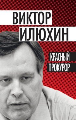 Книга "Красный прокурор (сборник)" – Виктор Илюхин, 2012
