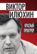 Красный прокурор (сборник) (Виктор Илюхин, 2012)