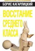 Книга "Восстание среднего класса" (Борис Кагарлицкий, 2012)