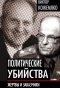 Книга "Политические убийства. Жертвы и заказчики" (Виктор Кожемяко, 2012)