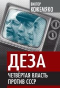 Деза. Четвертая власть против СССР (Виктор Кожемяко, 2017)