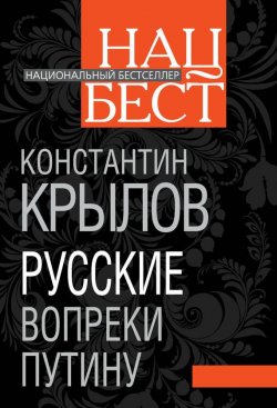 Книга "Русские вопреки Путину" {Национальный бестселлер} – Константин Крылов, 2012
