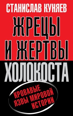Книга "Жрецы и жертвы холокоста" – Станислав Куняев, 2012