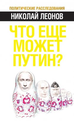 Книга "Что еще может Путин?" {Политические расследования} – Николай Леонов, 2012