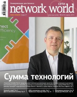 Книга "Сети / Network World №02/2013" {Сети/Network World 2013} – Открытые системы, 2013